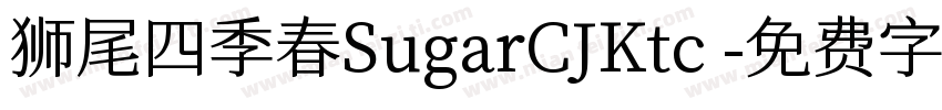 狮尾四季春SugarCJKtc 字体转换